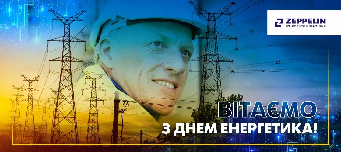 Вітаємо з Днем енергетика!