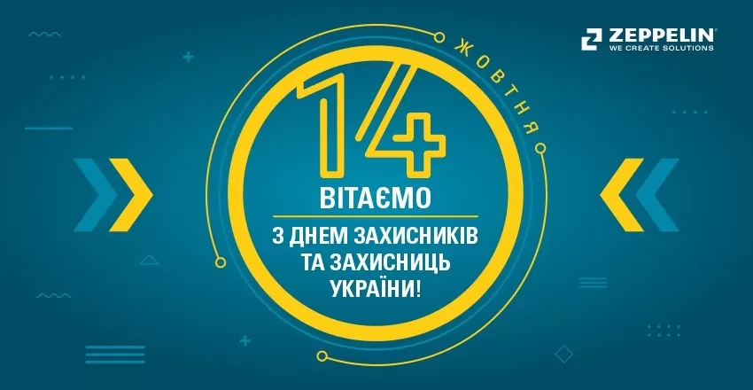 Вітаємо з Днем захисників та захисниць України!