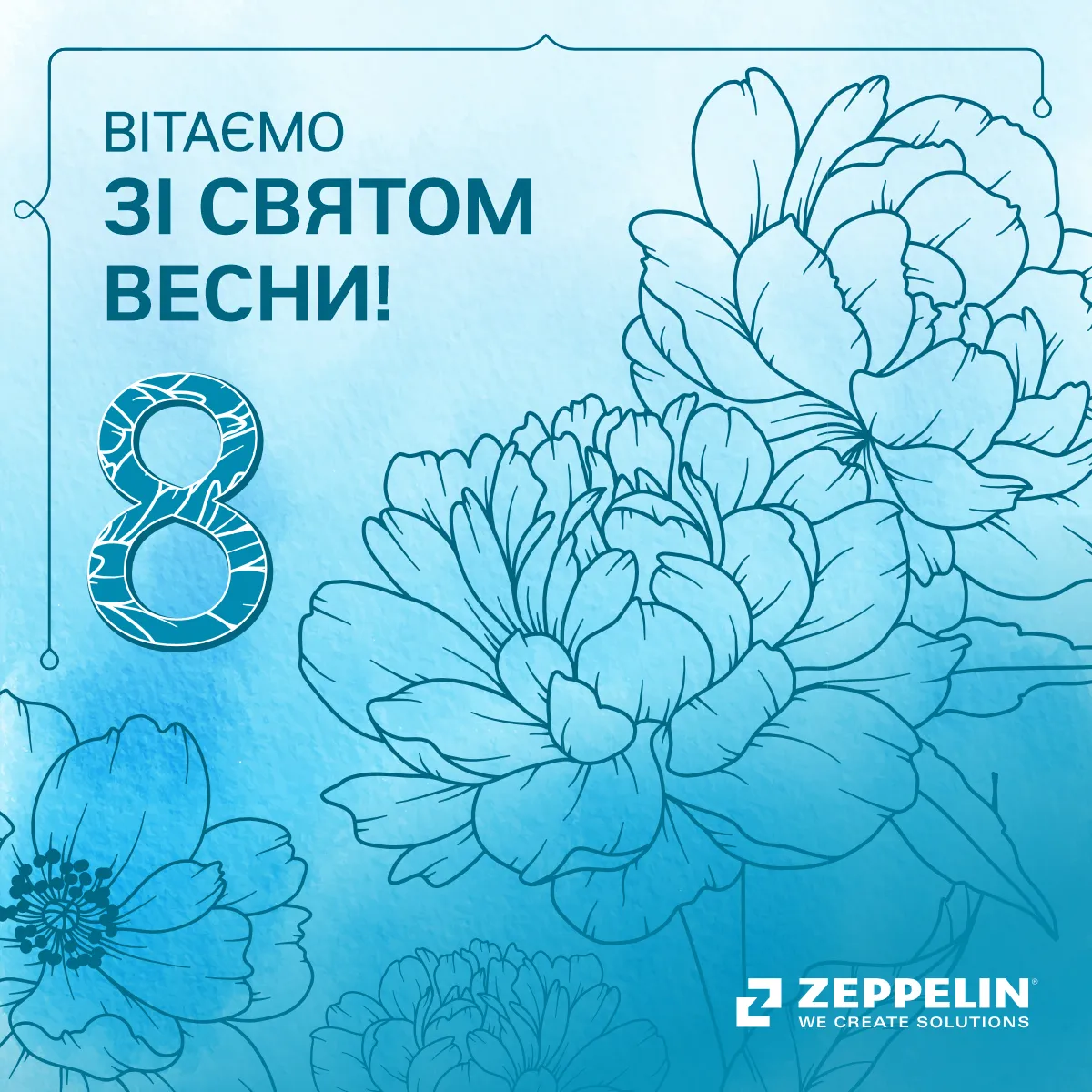 Щиро вітаємо зі святом весни!