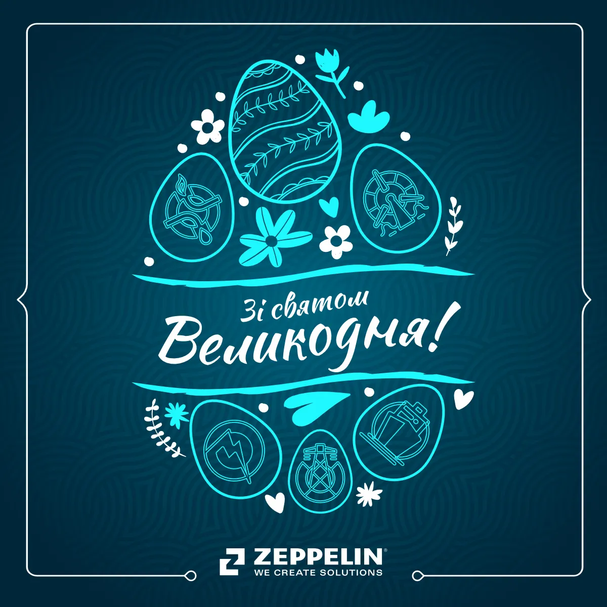 Щиро вітаємо з Великоднем!