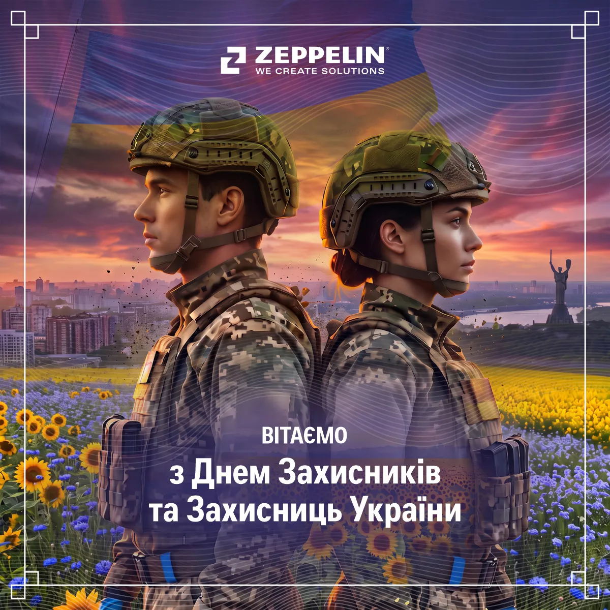 Вітаємо з Днем захисників і захисниць України!